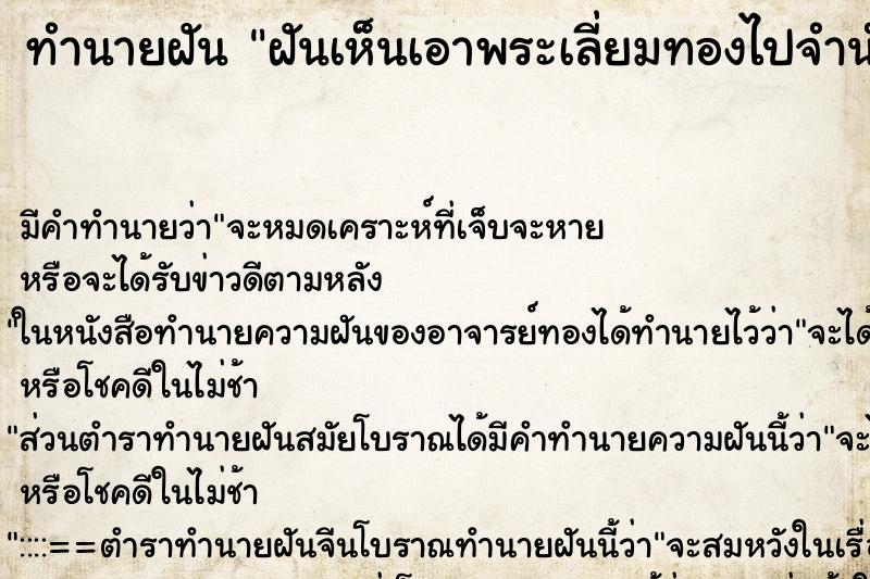 ทำนายฝัน ฝันเห็นเอาพระเลี่ยมทองไปจำนำ เลือกค ทำนายฝัน ฝันเห็นเอาพระเลี่ยมทองไปจำนำ เลือกค